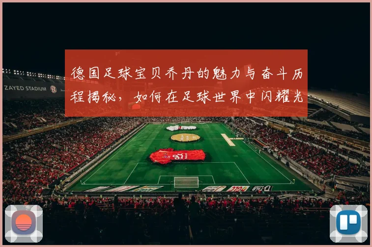 德国足球宝贝乔丹的魅力与奋斗历程揭秘，如何在足球世界中闪耀光芒