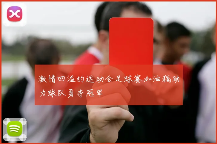 激情四溢的运动会足球赛加油稿助力球队勇夺冠军