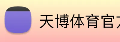 天博体育官方网站 logo